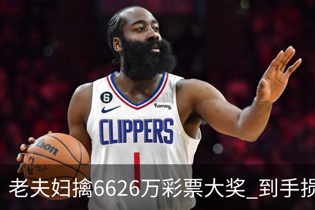 老夫妇擒6626万彩票大奖 到手损失50%决定平分