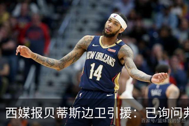 西媒报贝蒂斯边卫引援：已询问弗兰·加西亚情况，持续关注中