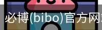 必博(bibo)官方网站